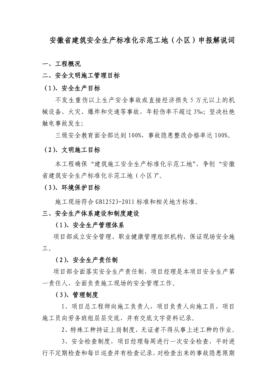 安全文明标准化示范工地申报解说词_第1页