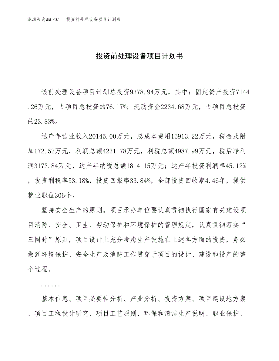 投资前处理设备项目计划书方案.docx_第1页