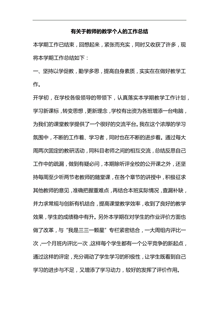 整理有关于教师的教学个人的工作总结_第1页