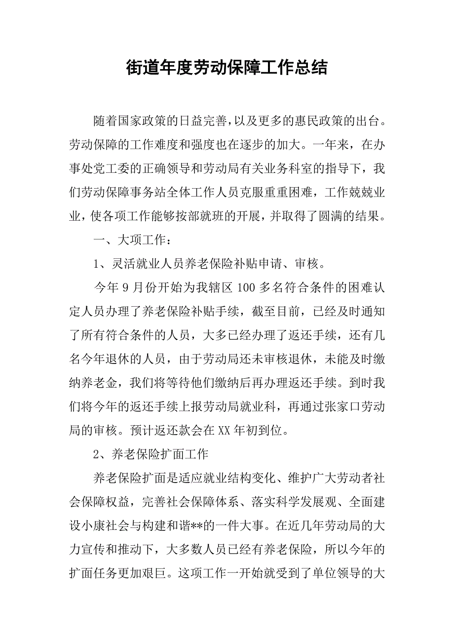 街道年度劳动保障工作总结.doc_第1页