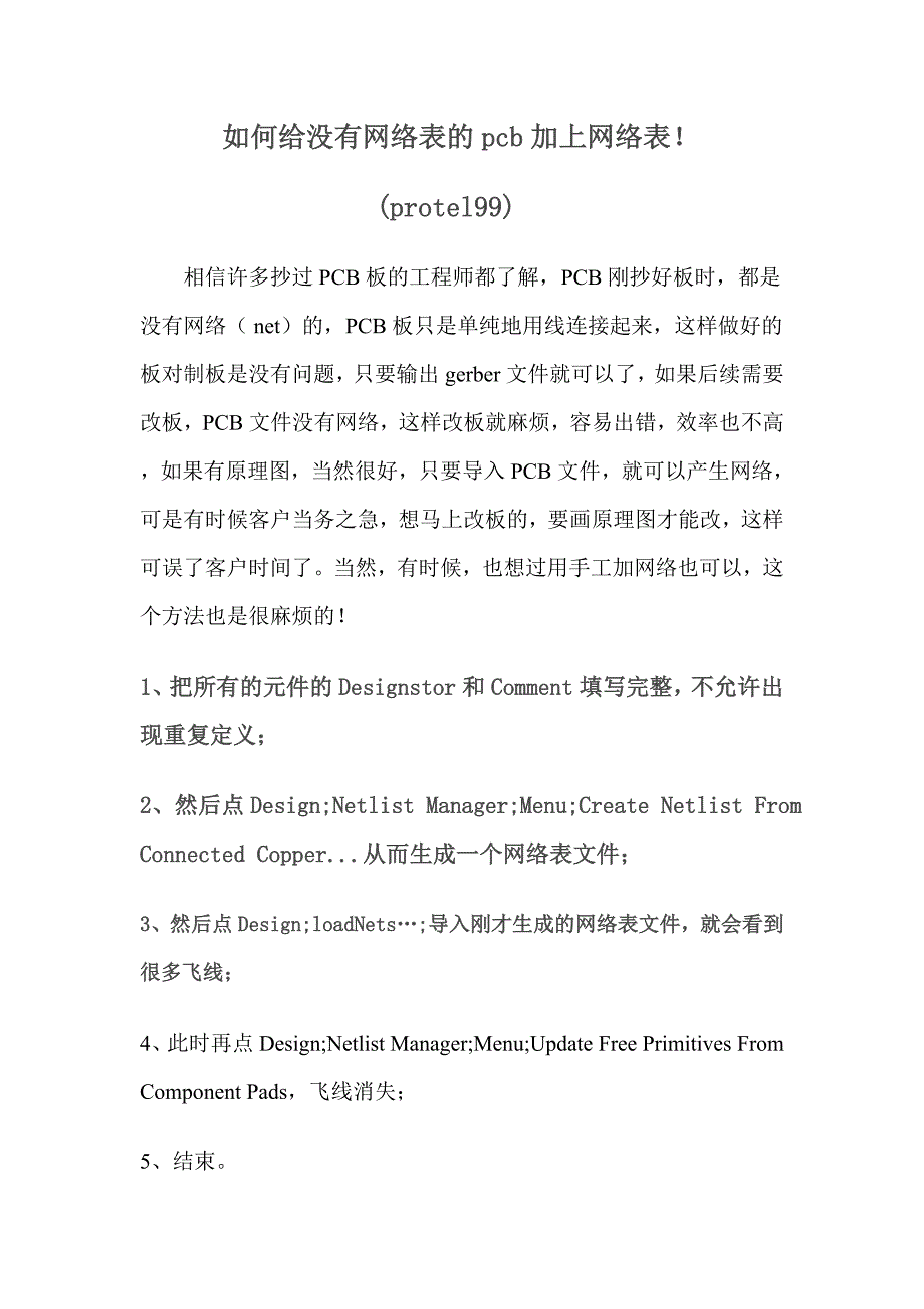 如何给没有网络表的pcb加上网络表_第1页