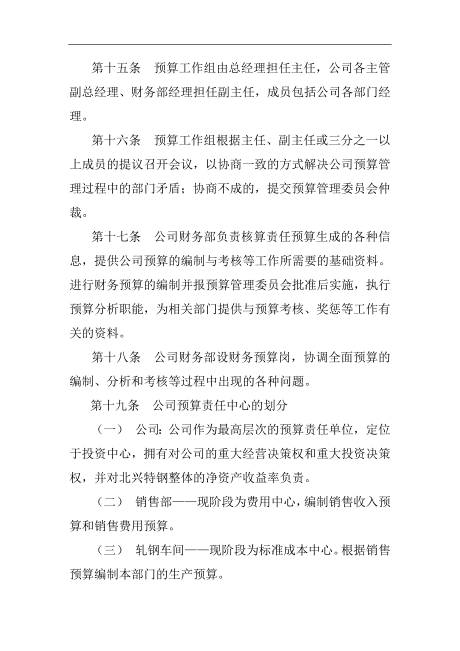 某特殊钢公司全面预算管理制度_第4页