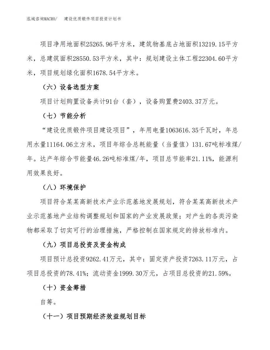 建设优质锻件项目投资计划书方案.docx_第3页