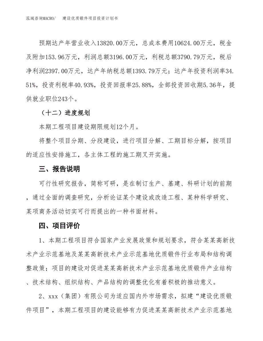 建设优质锻件项目投资计划书方案.docx_第4页