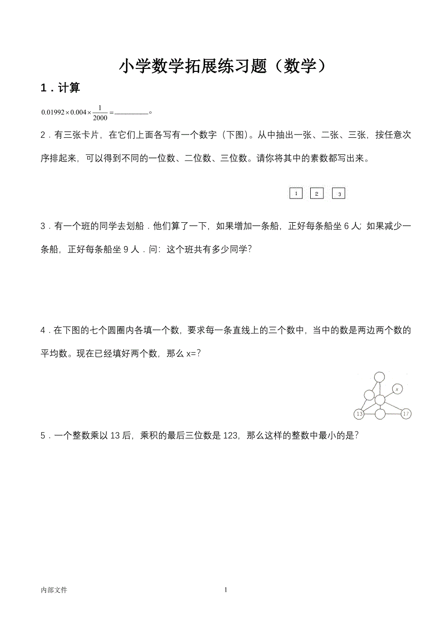 小学数学拓展练习题(含答案)_第1页