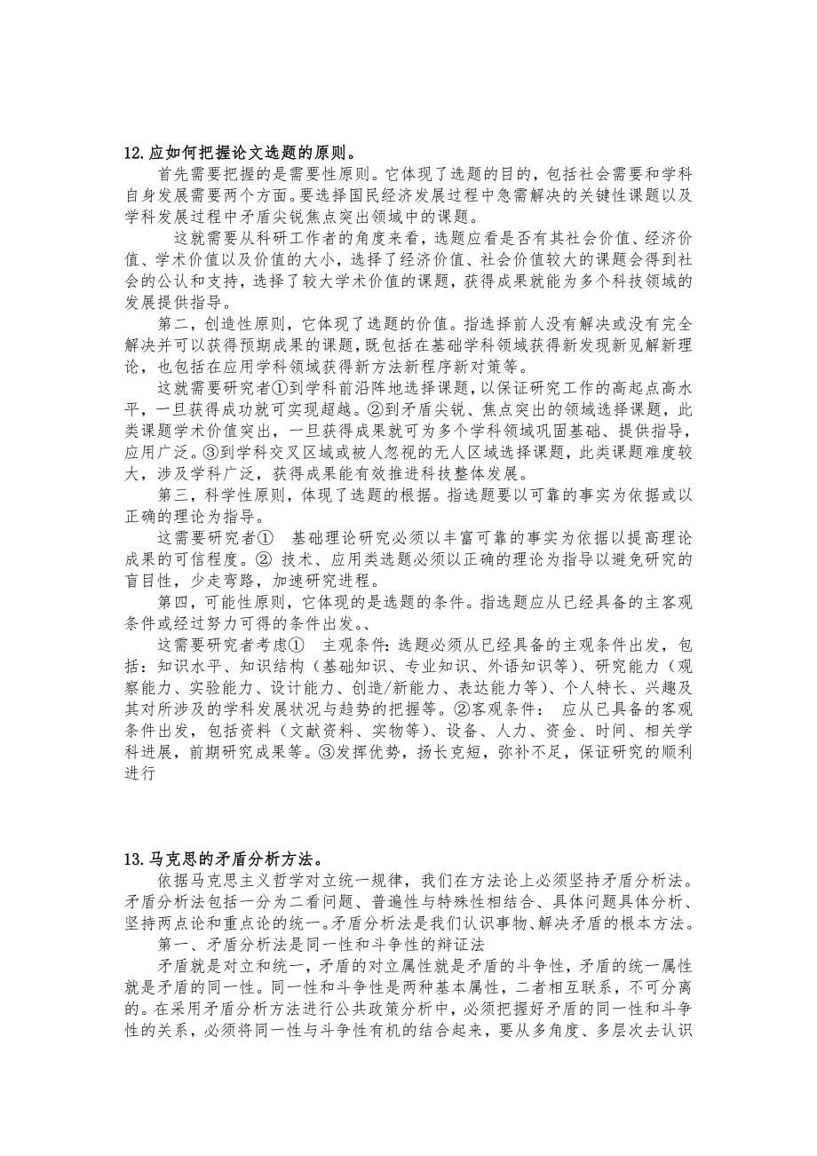 社会科学方法论思考题(含答案)_第5页