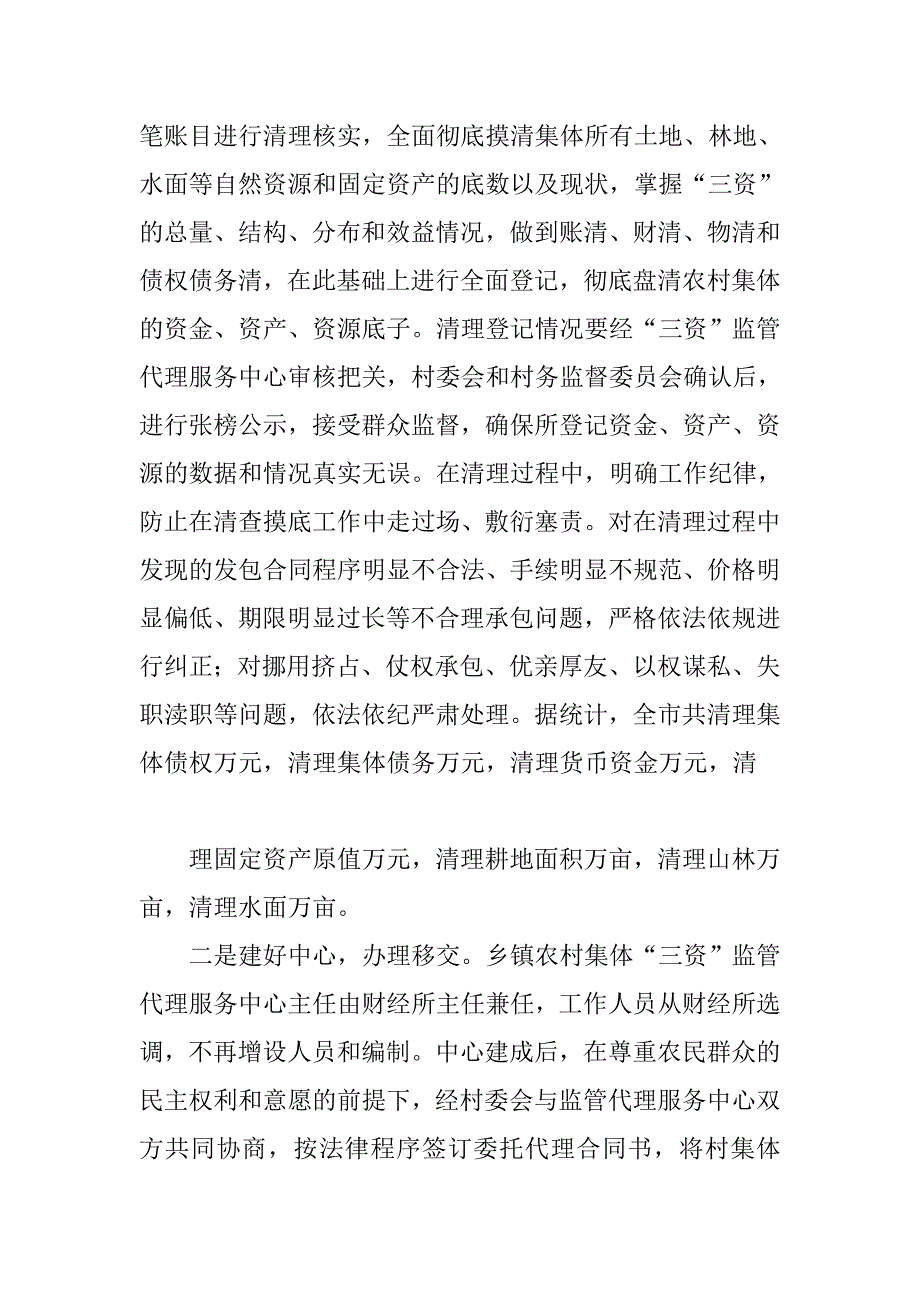 民政局三资清理交流材料.doc_第4页