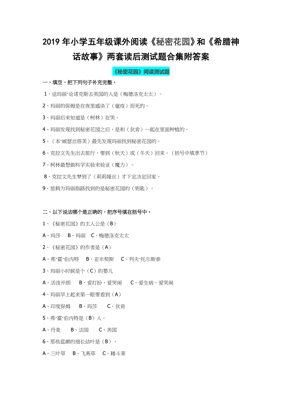 2019年小学五年级课外阅读《秘密花园》和《希腊神话故事》两套读后测试题合集附答案_第1页