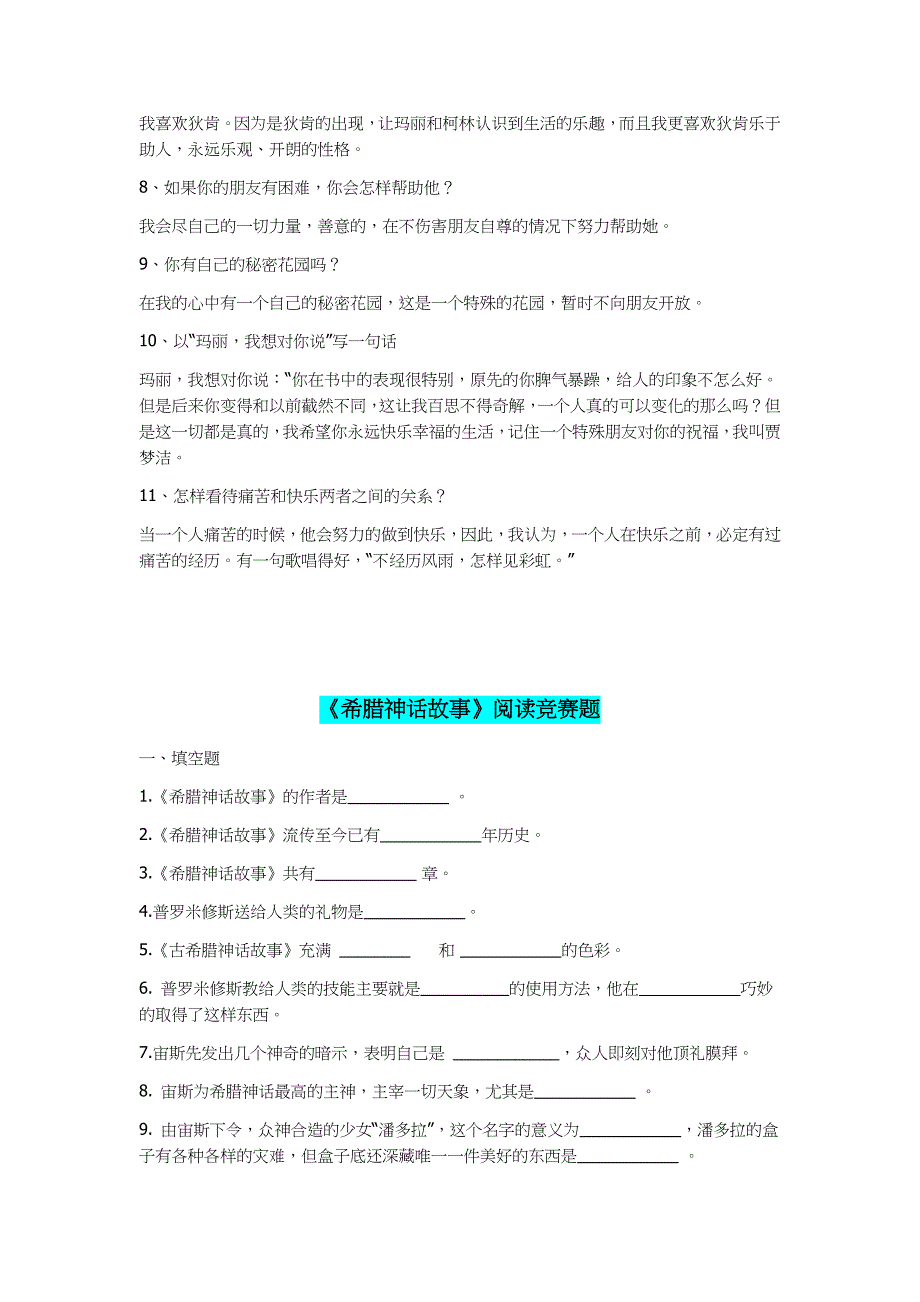 2019年小学五年级课外阅读《秘密花园》和《希腊神话故事》两套读后测试题合集附答案_第4页