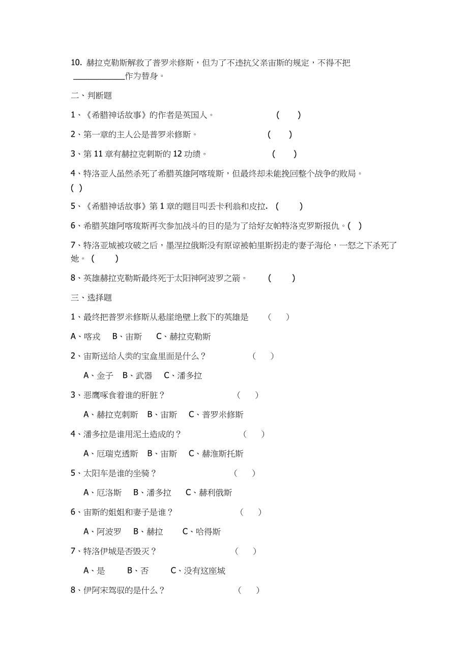 2019年小学五年级课外阅读《秘密花园》和《希腊神话故事》两套读后测试题合集附答案_第5页