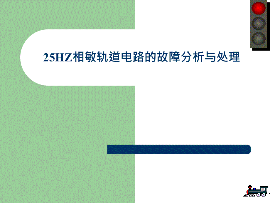 hz相敏轨道电路的故障分析与处理_第1页