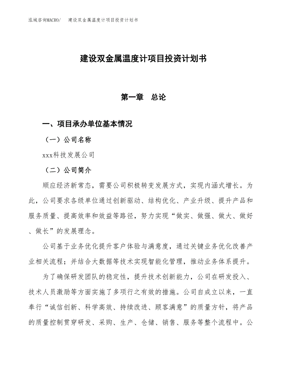 建设双金属温度计项目投资计划书方案.docx_第1页