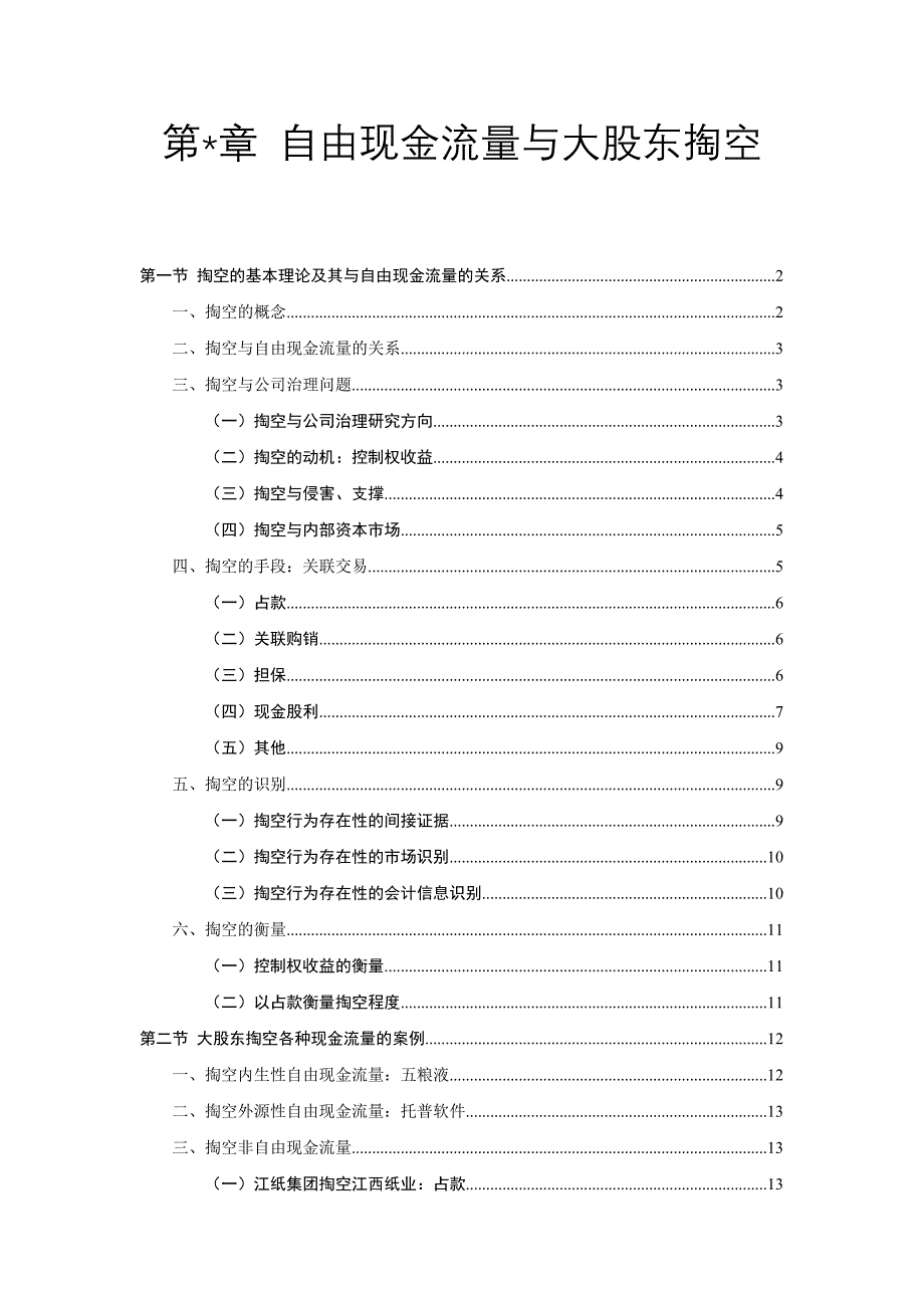 自由现金流量与大股东掏空管理案例_第1页