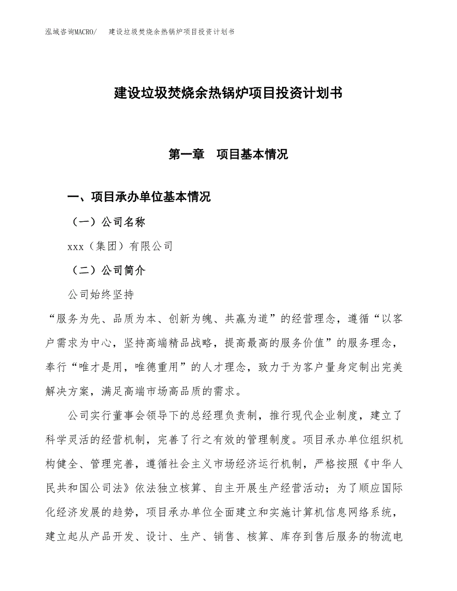 建设垃圾焚烧余热锅炉项目投资计划书方案.docx_第1页