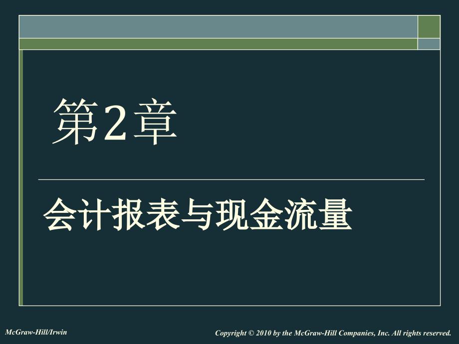 会计报表与现金流量表_第1页