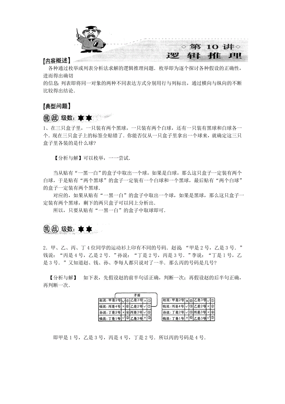 小学奥数：逻辑推理(一)假设法_第1页