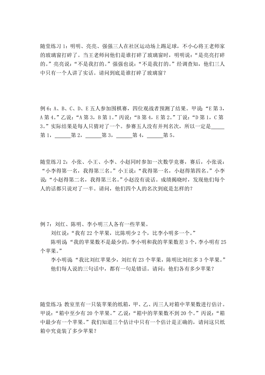 小学奥数：逻辑推理(一)假设法_第3页