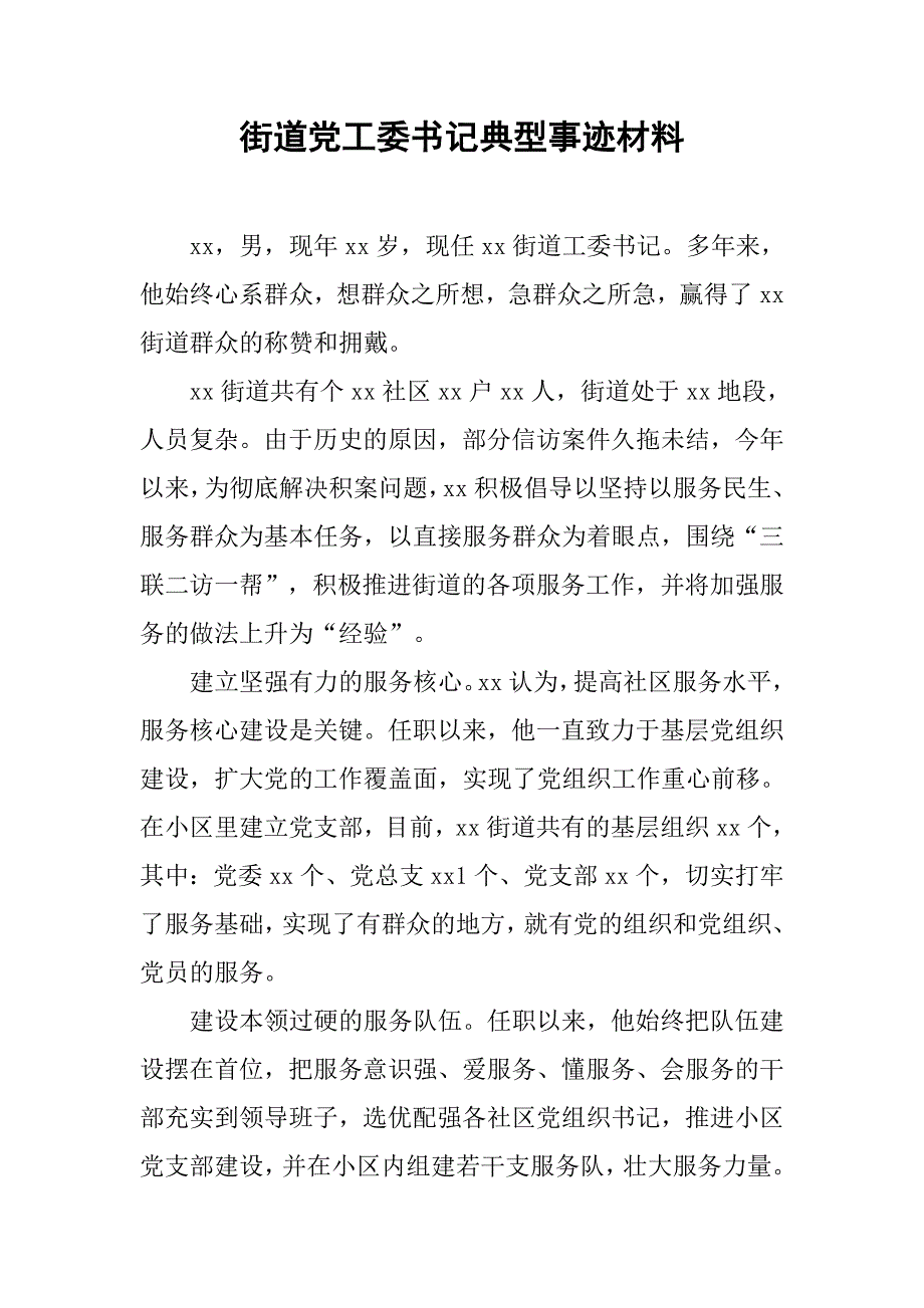 街道党工委书记典型事迹材料.doc_第1页