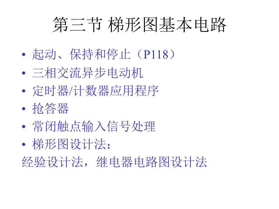 plc梯形图基本电路解析_第1页