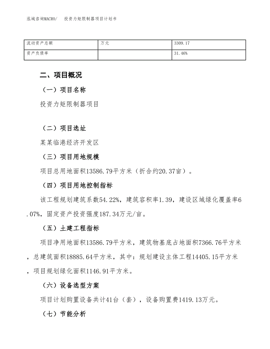 投资力矩限制器项目计划书方案.docx_第4页