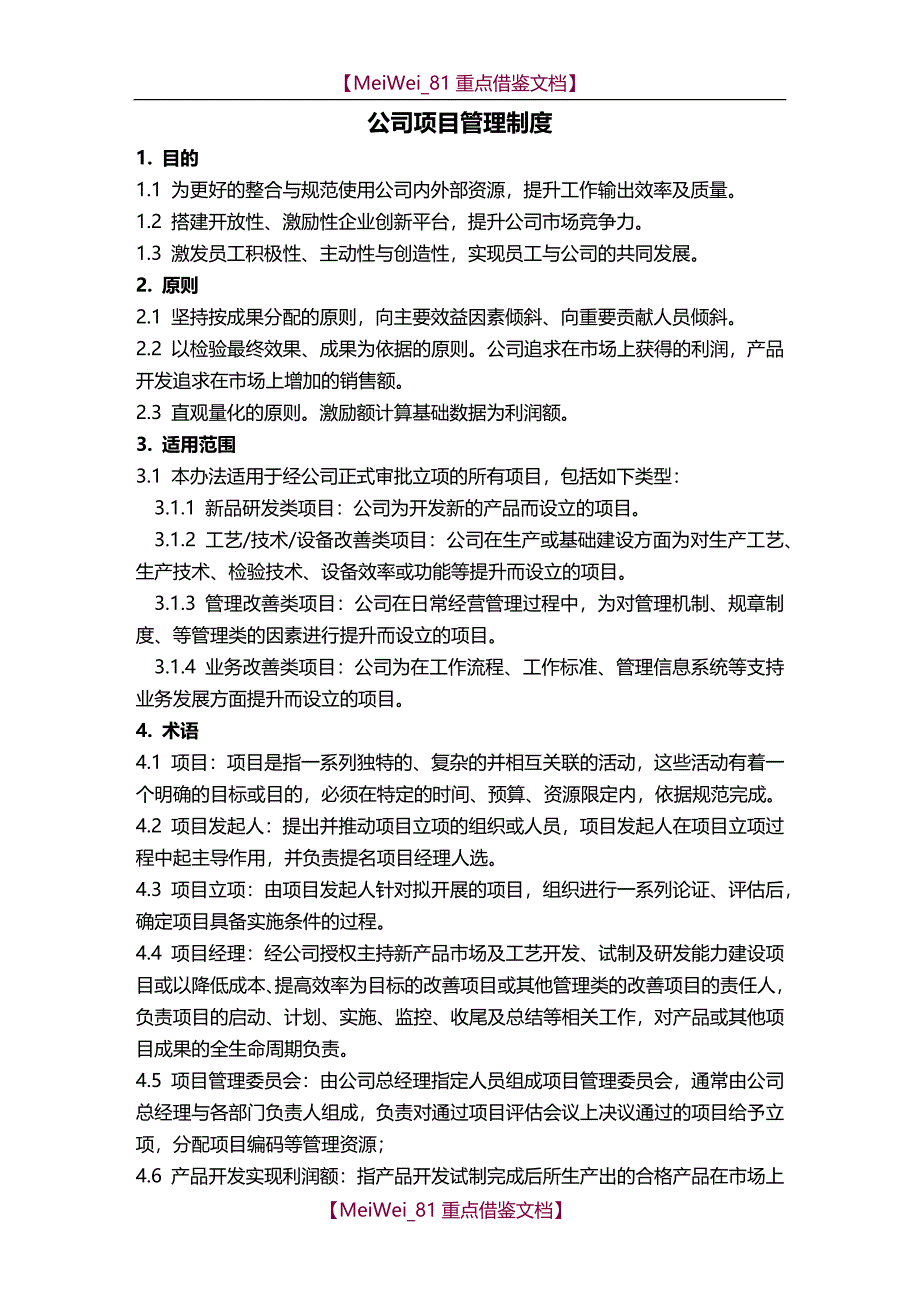 【7A文】公司项目管理制度_第1页