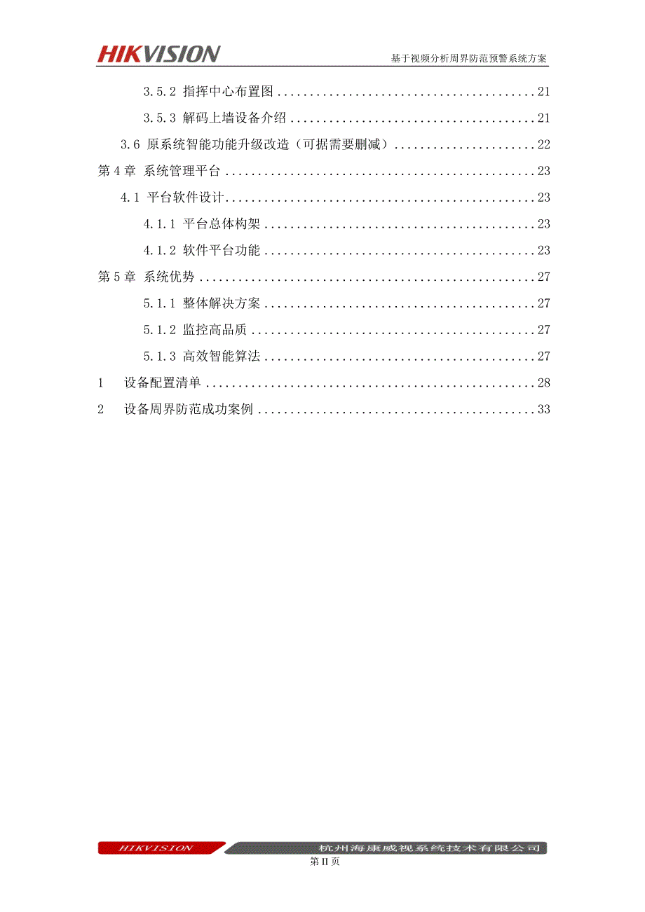 基于智能视频分析周界防范方案_第4页