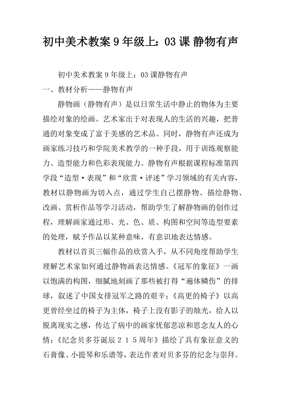 初中美术教案9年级上：03课 静物有声.doc_第1页