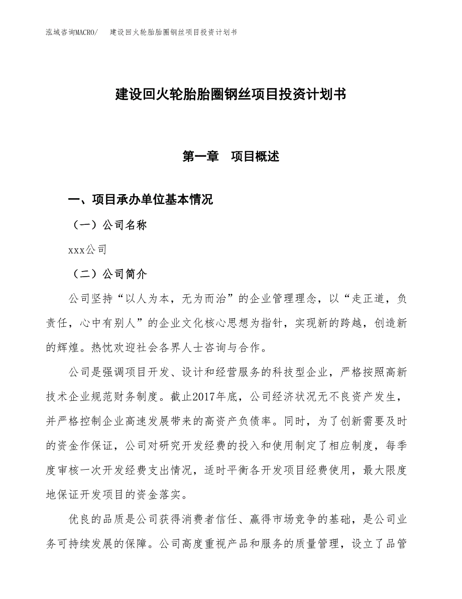 建设回火轮胎胎圈钢丝项目投资计划书方案.docx_第1页