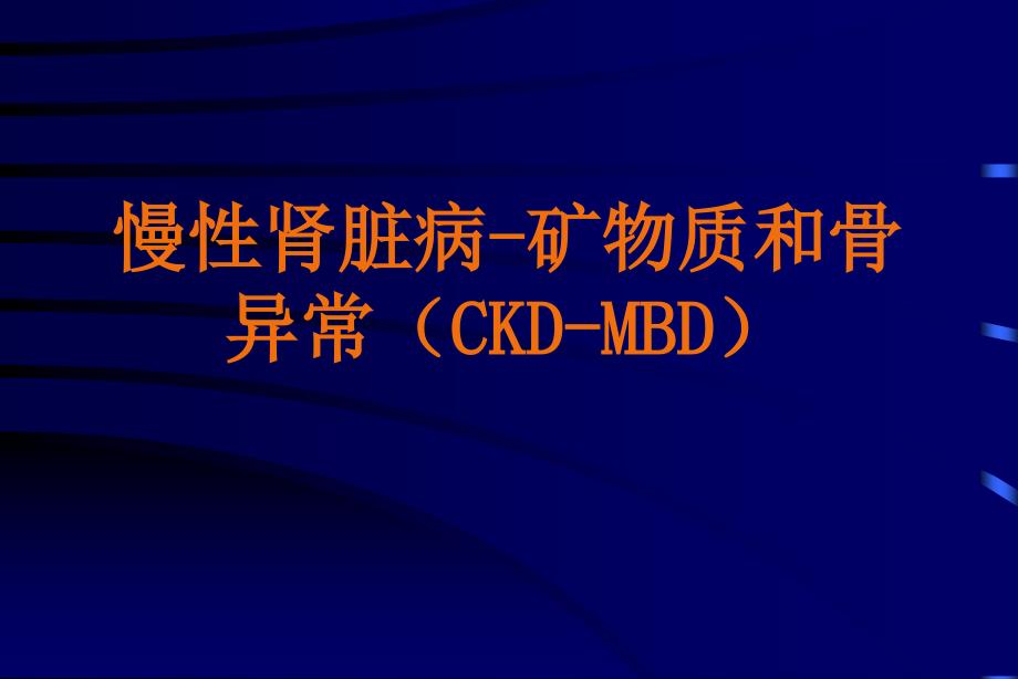 慢性肾脏病-矿物质和骨异常 ckd-mbd_第1页