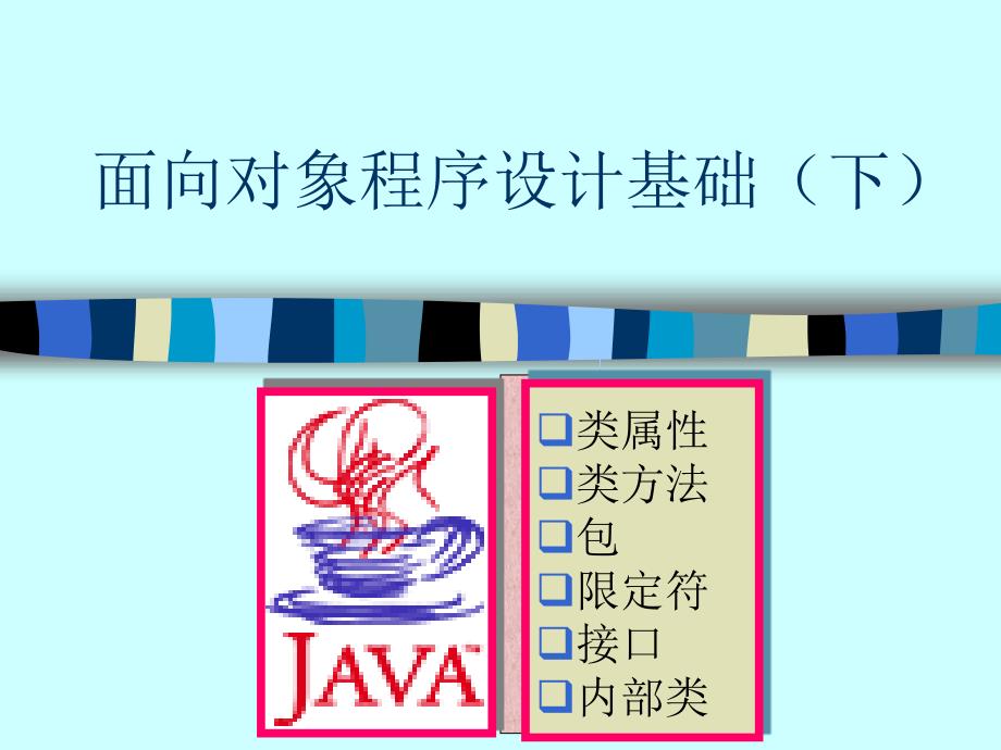 java学习课件4_第1页