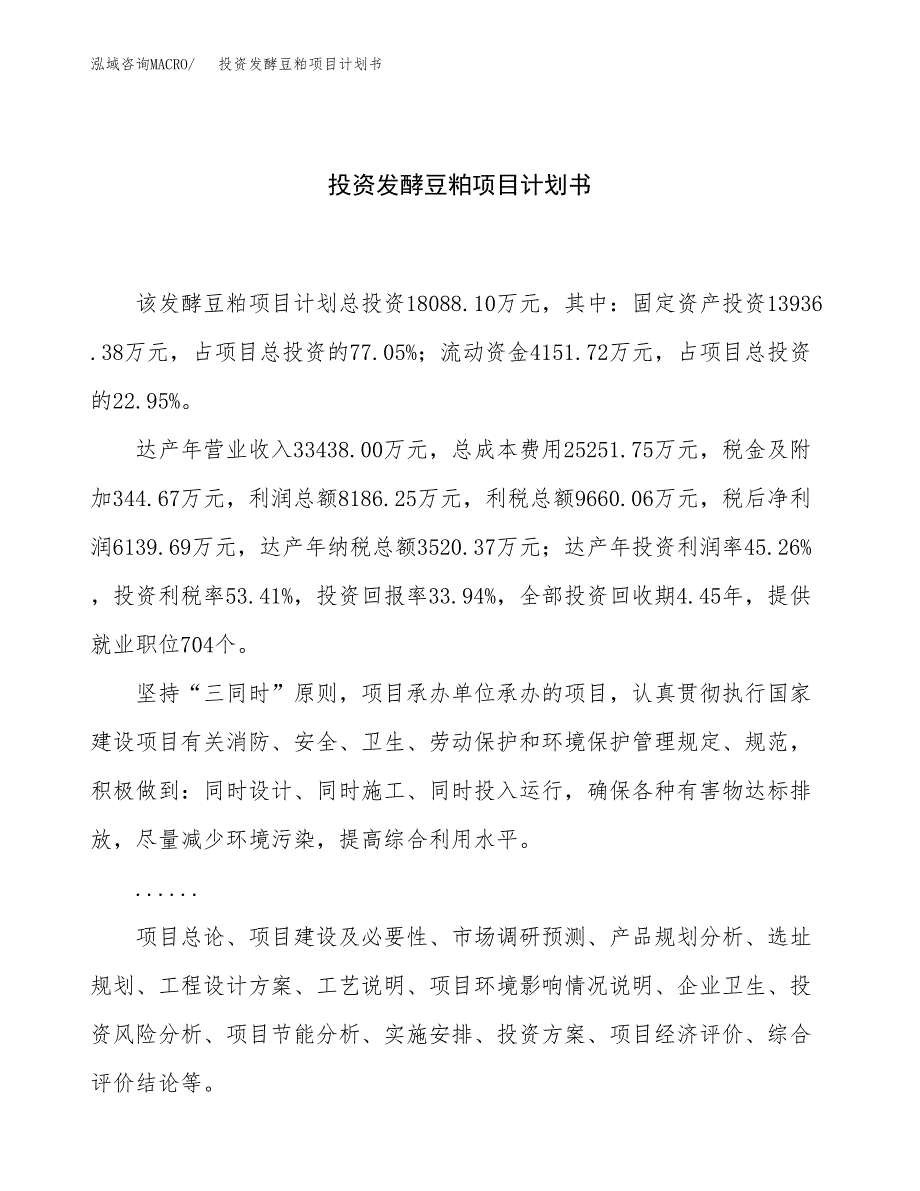 投资发酵豆粕项目计划书方案.docx_第1页