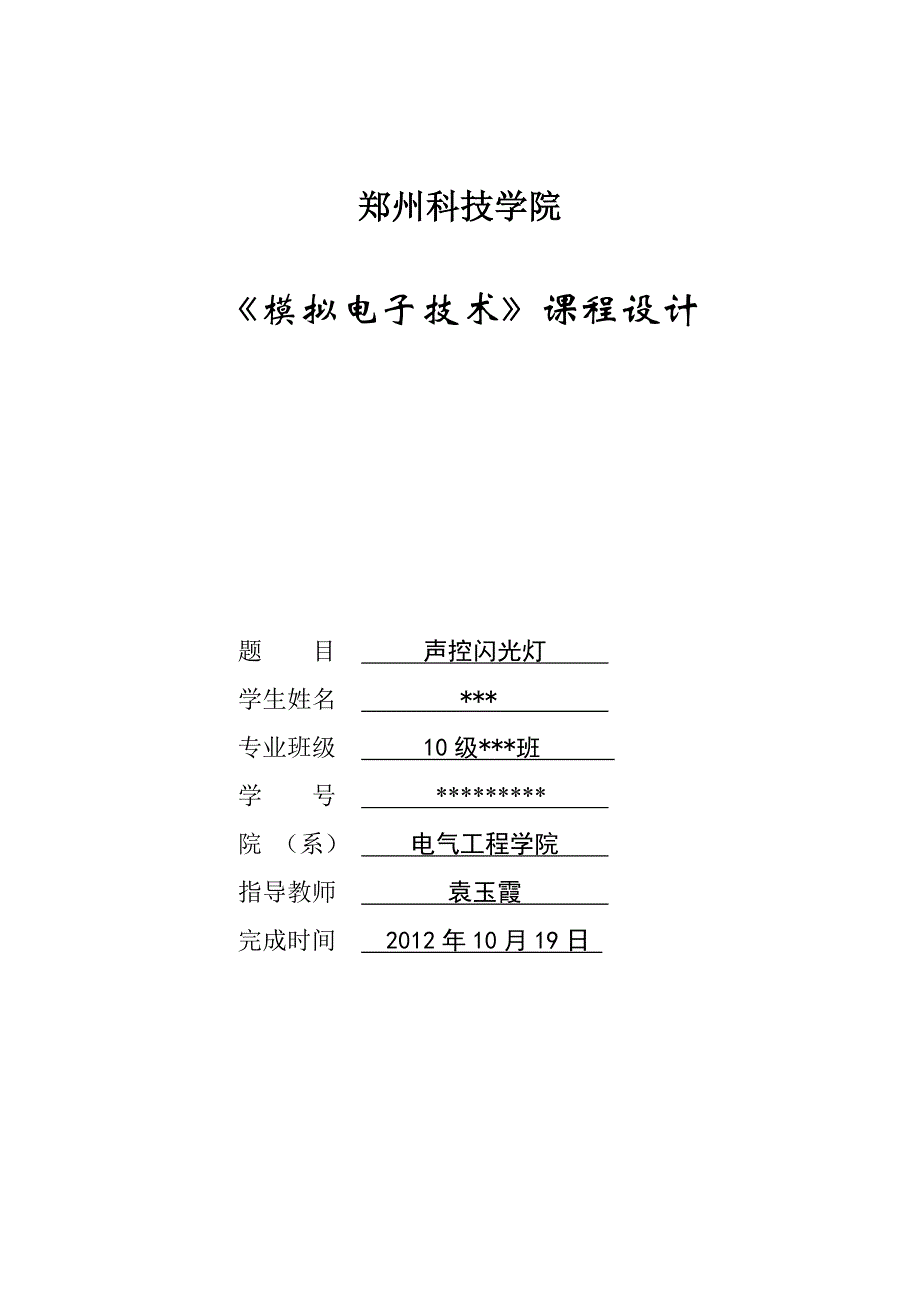 模电课程设计 声控闪光灯(详细)_第1页