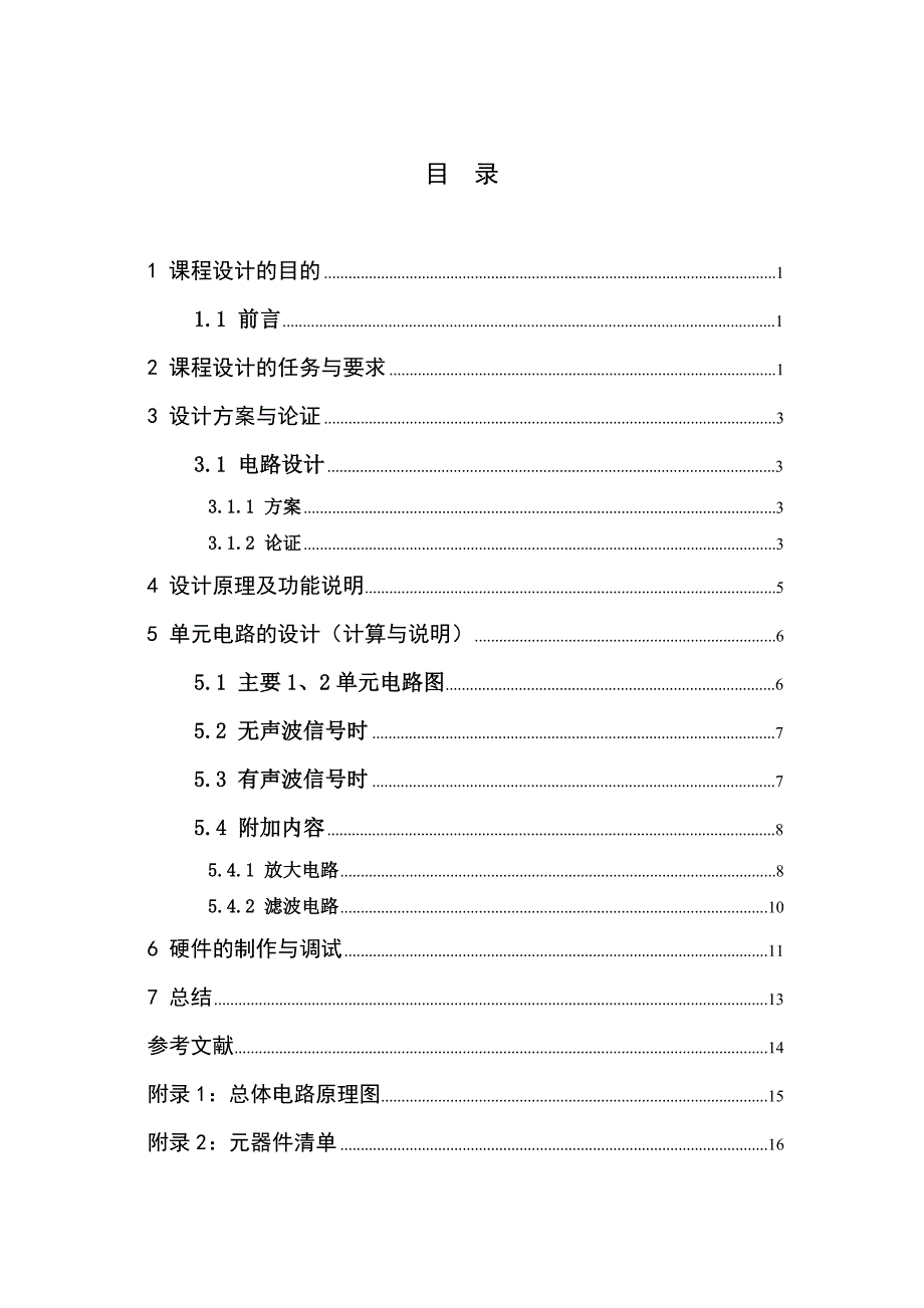 模电课程设计 声控闪光灯(详细)_第2页