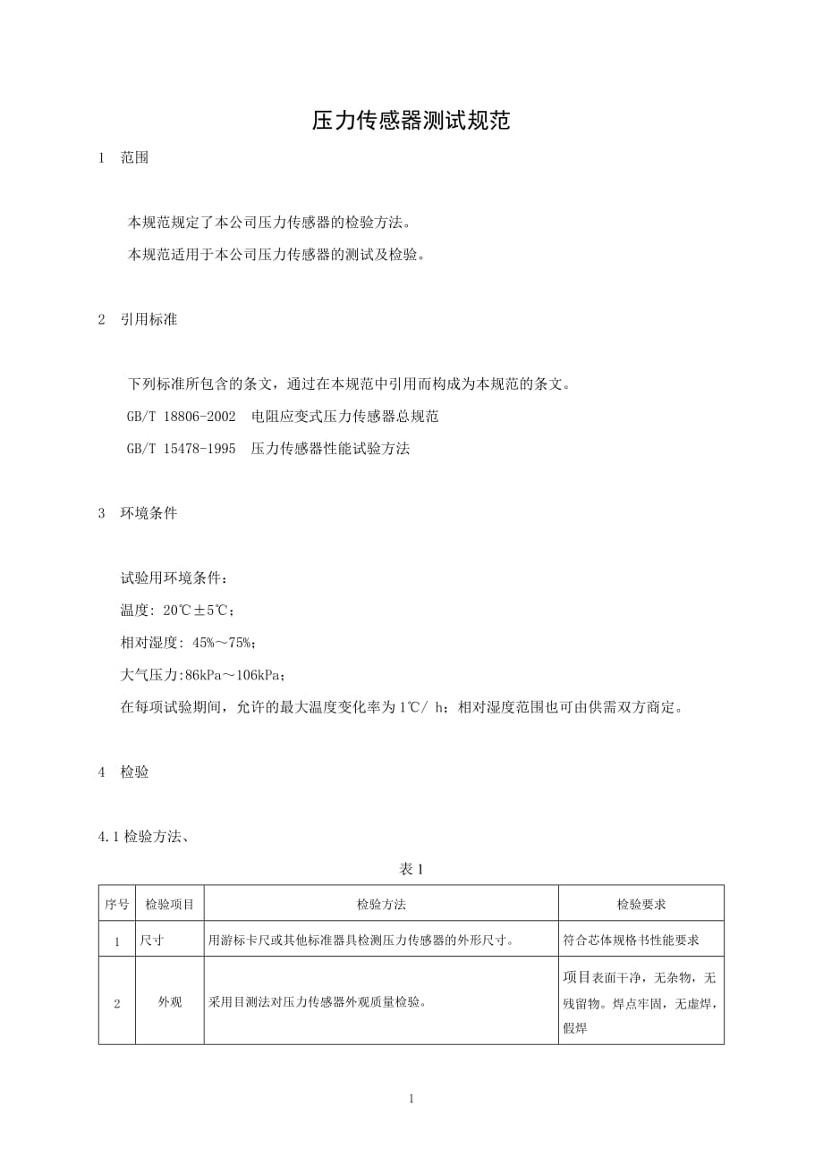 压力传感器测试规范正文_第1页