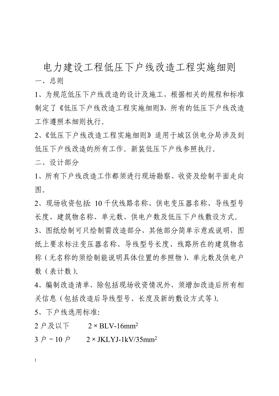 电力建设低压下户线改造实施细则_第1页