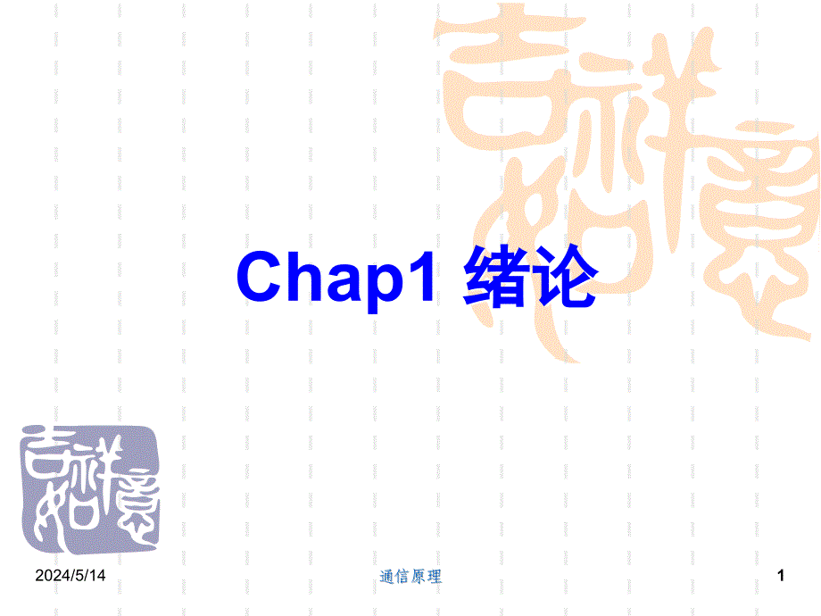 通信原理 chap1-绪论_第1页