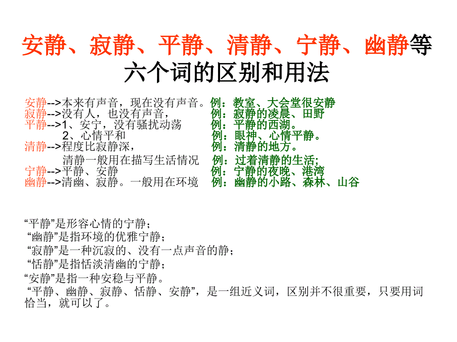 安静、寂静、平静分析_第1页