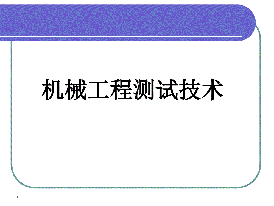 s0机械工程测试技术基础课件概要_第1页