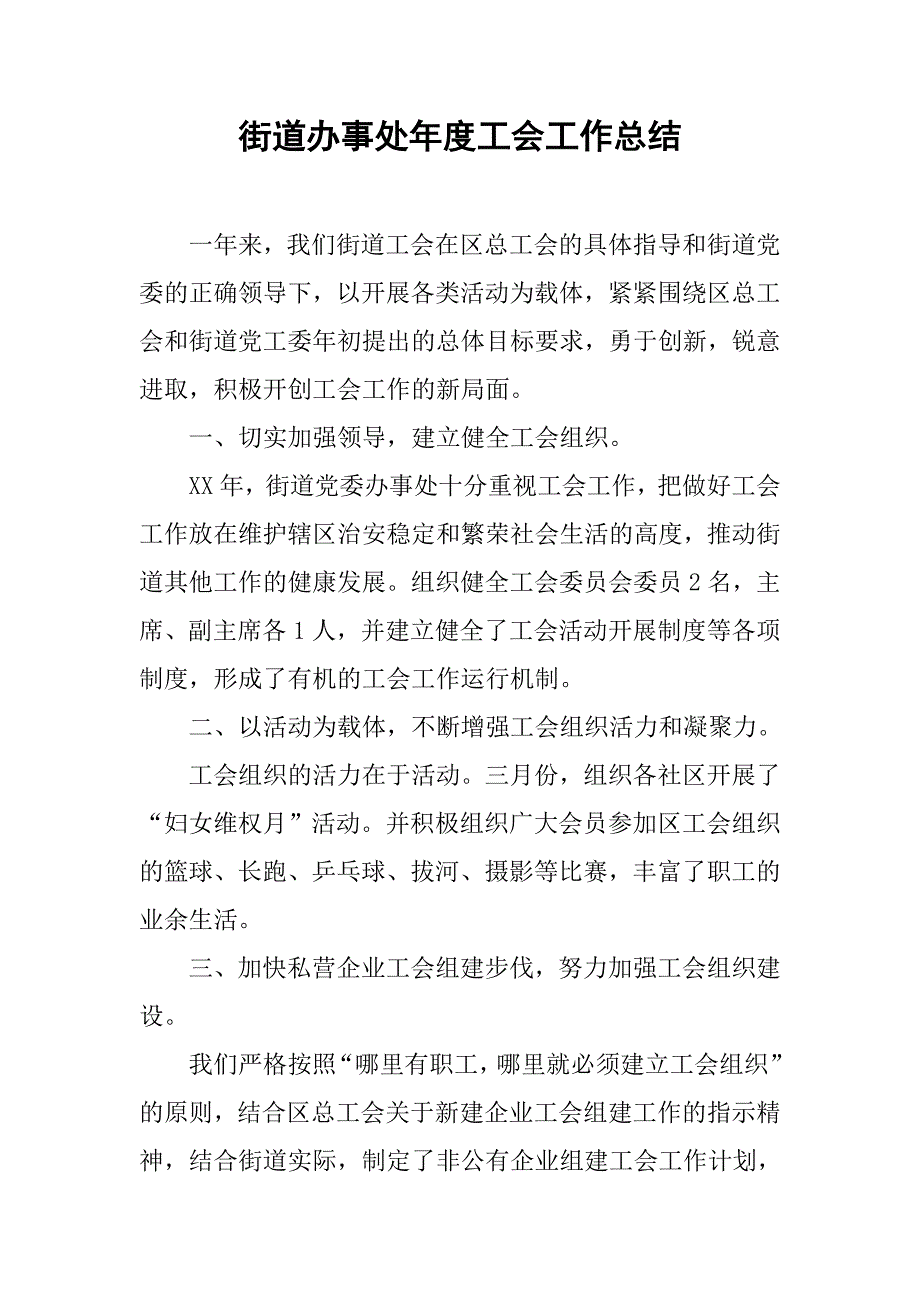 街道办事处年度工会工作总结.doc_第1页