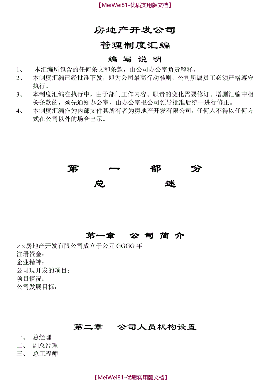 【8A版】A房地产公司管理制度汇编_第1页