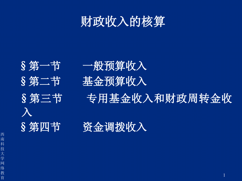 财政收入的核算实务_第1页