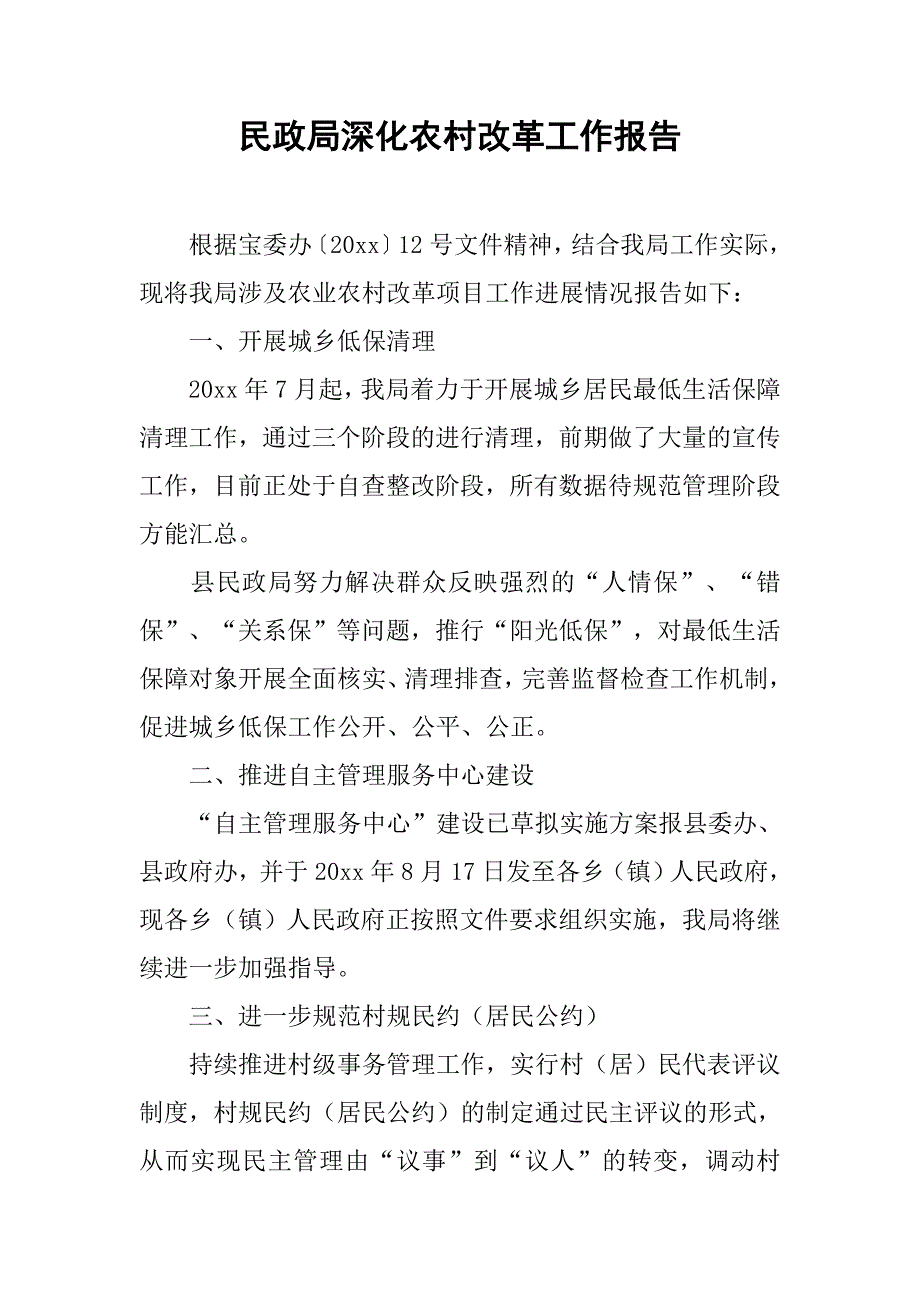 民政局深化农村改革工作报告.doc_第1页