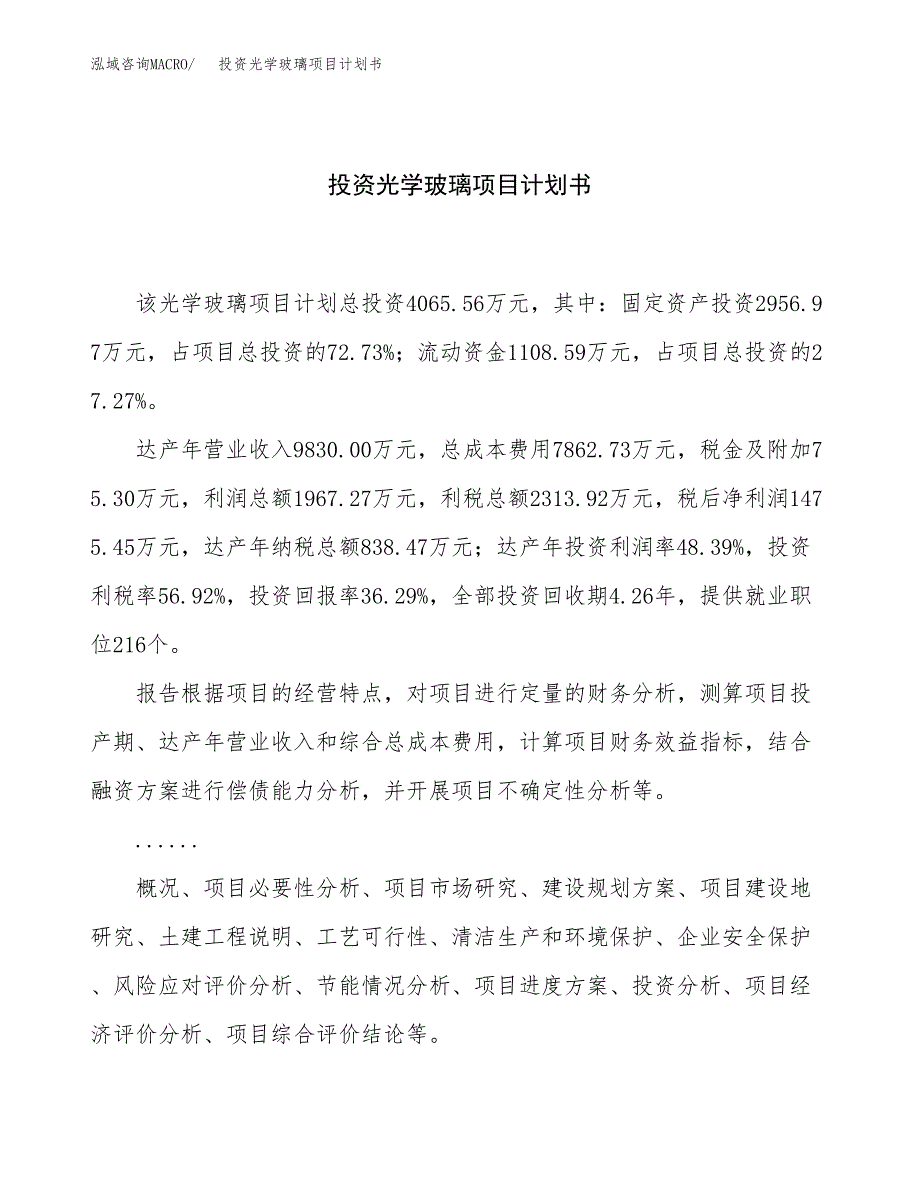 投资光学玻璃项目计划书方案.docx_第1页