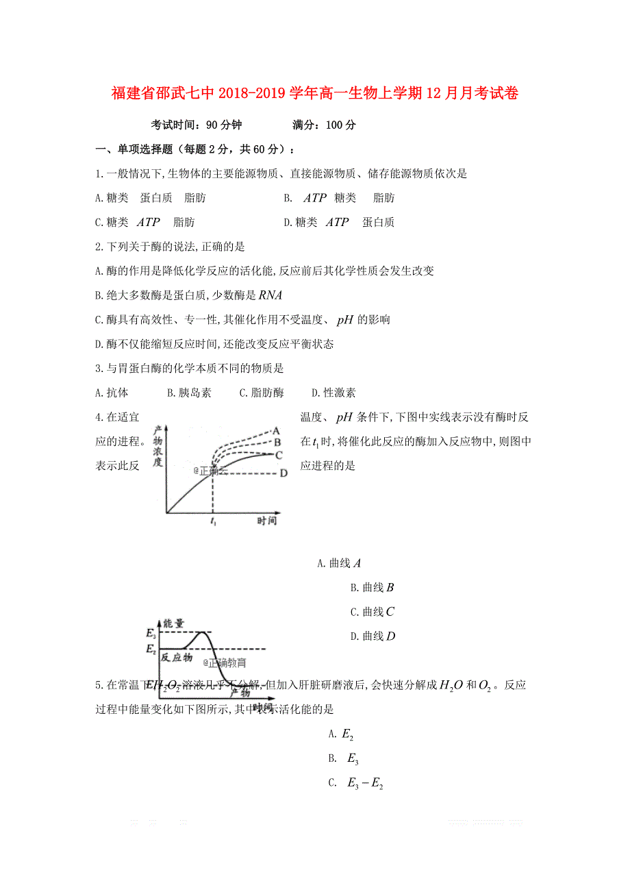 福建省邵武七中2018_2019学年高一生物上学期12月月考试_第1页