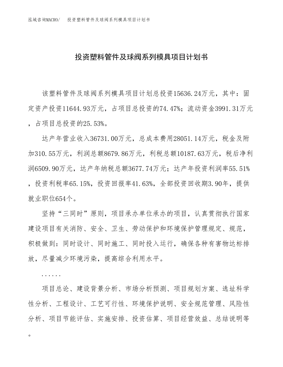 投资塑料管件及球阀系列模具项目计划书方案.docx_第1页