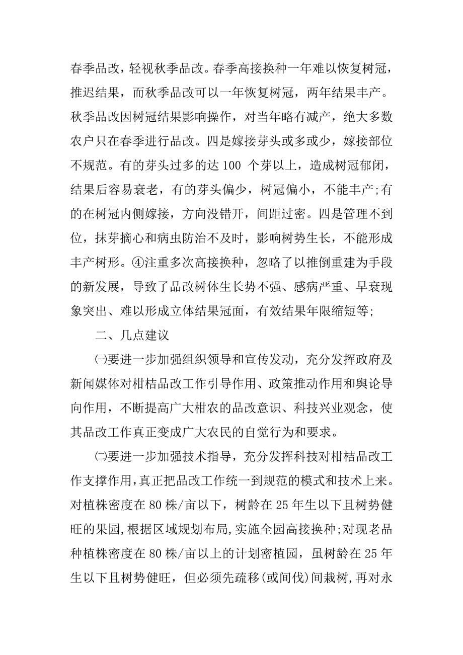 柑桔品改调研报告_1.doc_第5页