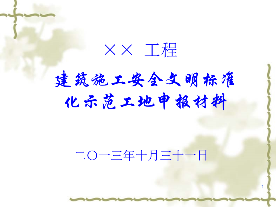 安全文明标准化示范工地申报材料---示范文本一解析_第1页