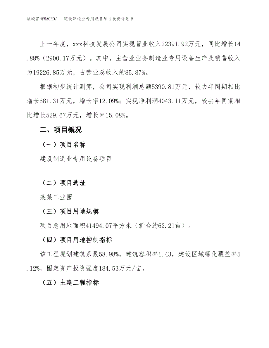 建设制造业专用设备项目投资计划书方案.docx_第2页