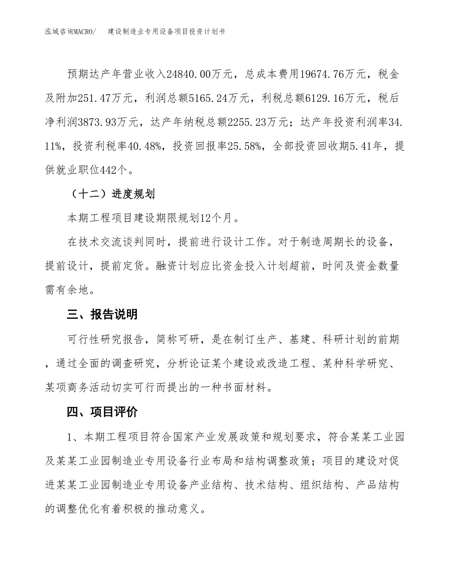 建设制造业专用设备项目投资计划书方案.docx_第4页