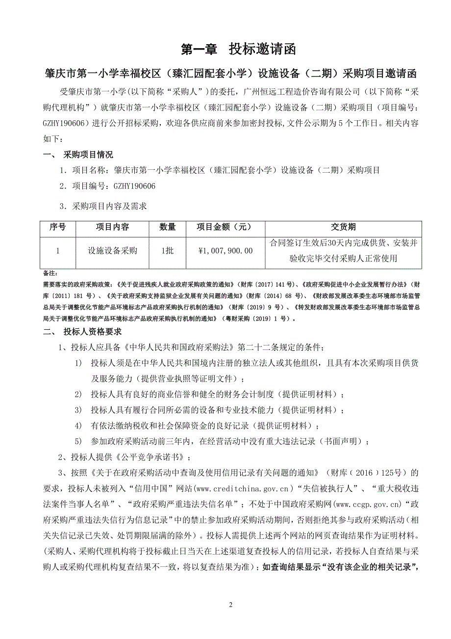 肇庆市第一小学幸福校区设施设备采购项目招标文件_第3页